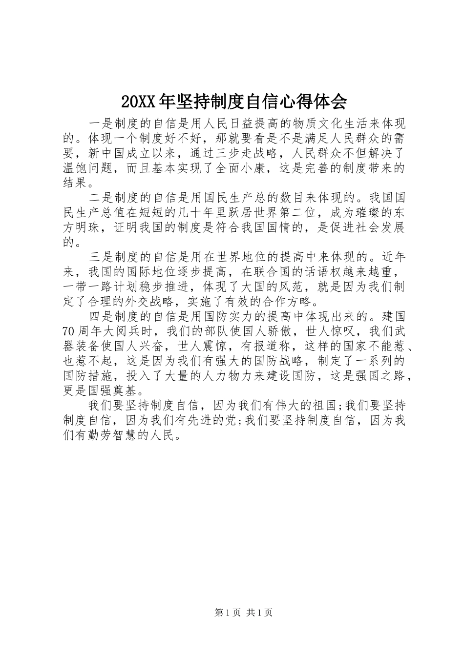 20XX年坚持制度自信心得体会_第1页