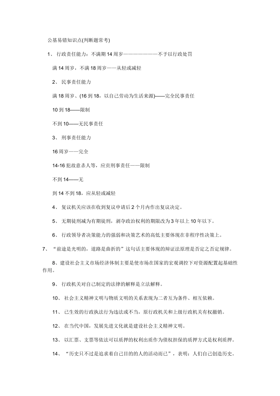 公基易错知识1_第1页