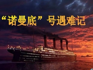 《“诺曼底”号遇难记》课件