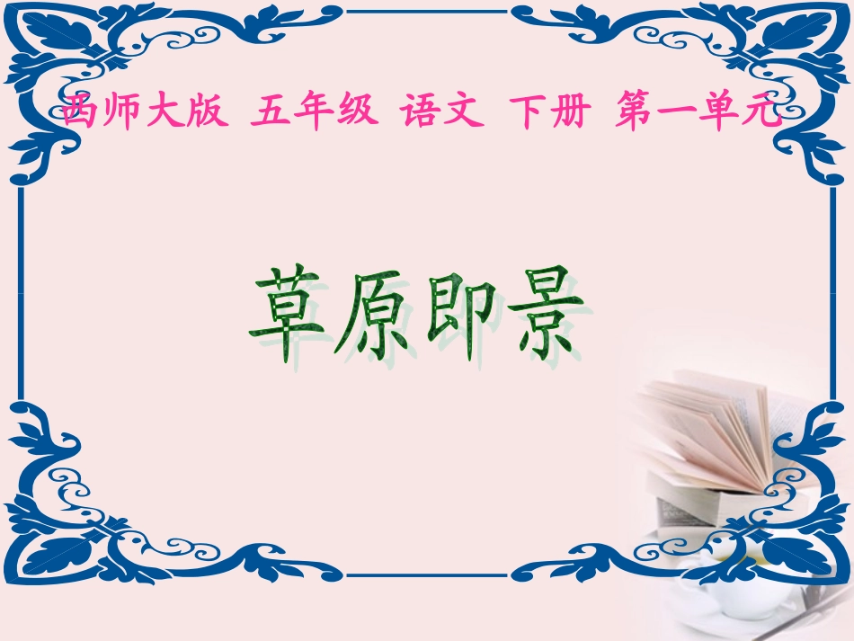 五年级语文下册《草原即景》课件_第1页