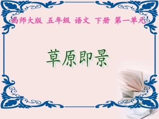 五年级语文下册《草原即景》课件