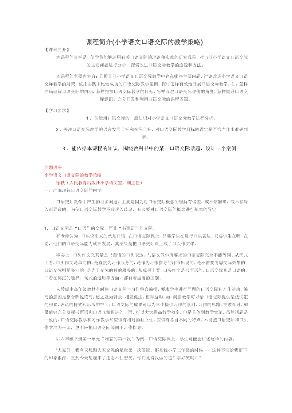 小学语文口语交际的教学策略_第1页