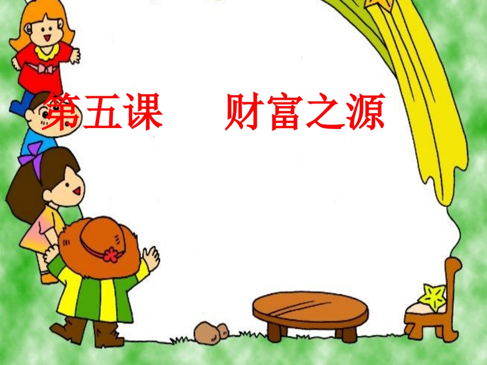 《财富之源》课件1（17张PPT）（教科版九年级全）_第1页