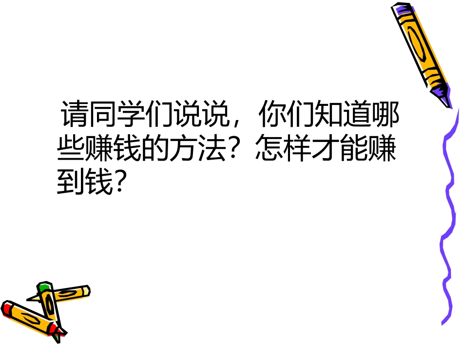 《财富之源》课件1（17张PPT）（教科版九年级全）_第3页