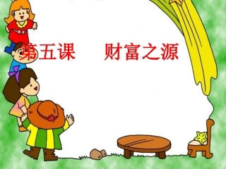 《财富之源》课件1（17张PPT）（教科版九年级全）