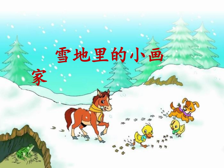 《雪地里的小画家》课件上交_第1页