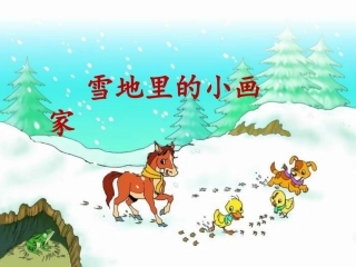 《雪地里的小画家》课件上交