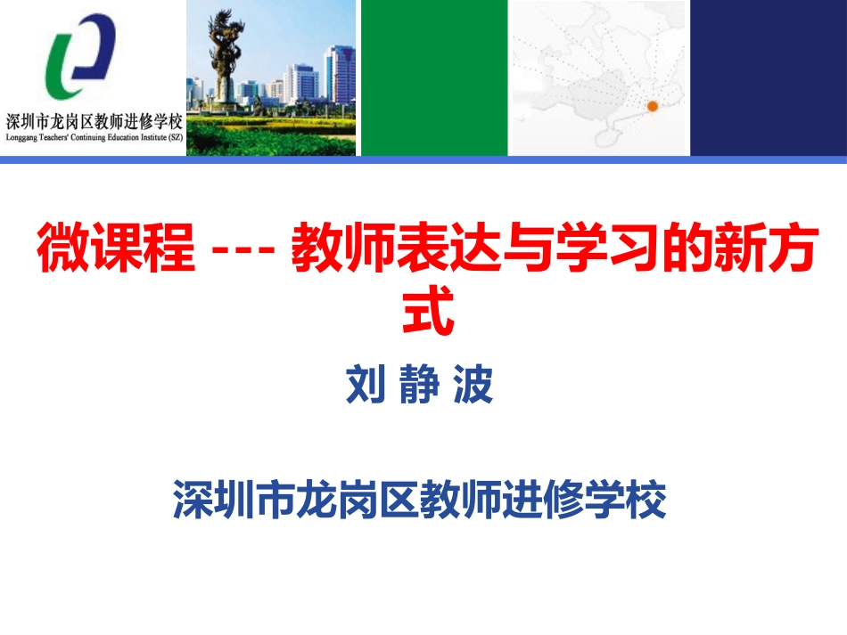 微课程——教师表达与学习的新方式_第1页