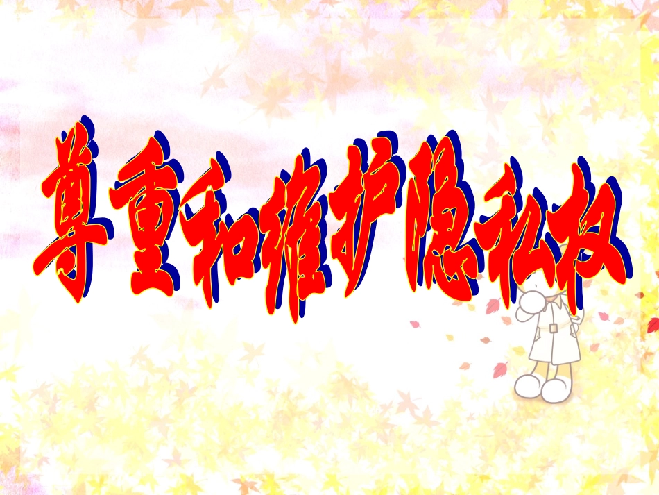 尊重和维护隐私权_第1页