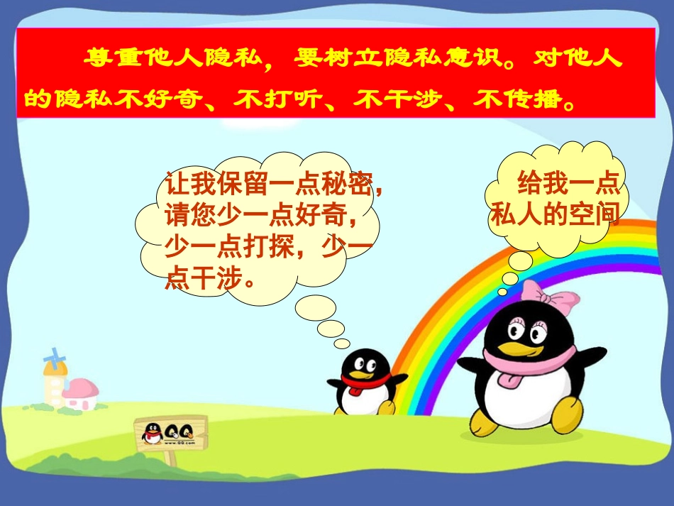 尊重和维护隐私权_第3页