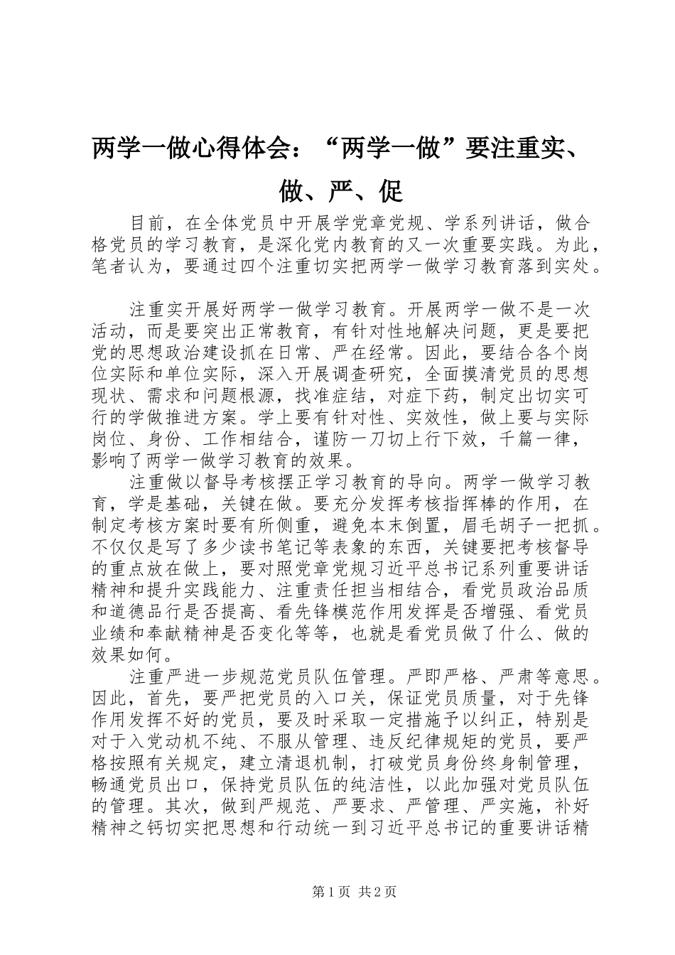两学一做心得体会：“两学一做”要注重实、做、严、促_第1页