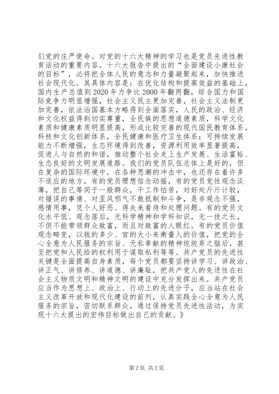 保先教育心得体会《每个党员的素质关系到党的整体素质》_第2页