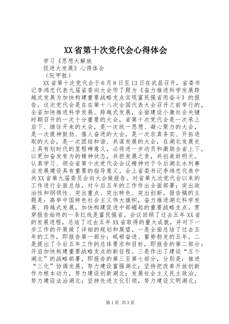 XX省第十次党代会心得体会_2_第1页