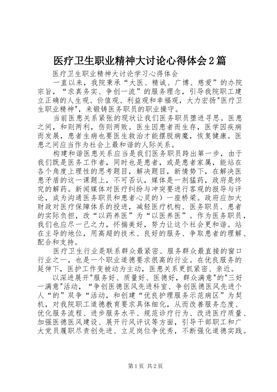 医疗卫生职业精神大讨论心得体会2篇 (2)_第1页