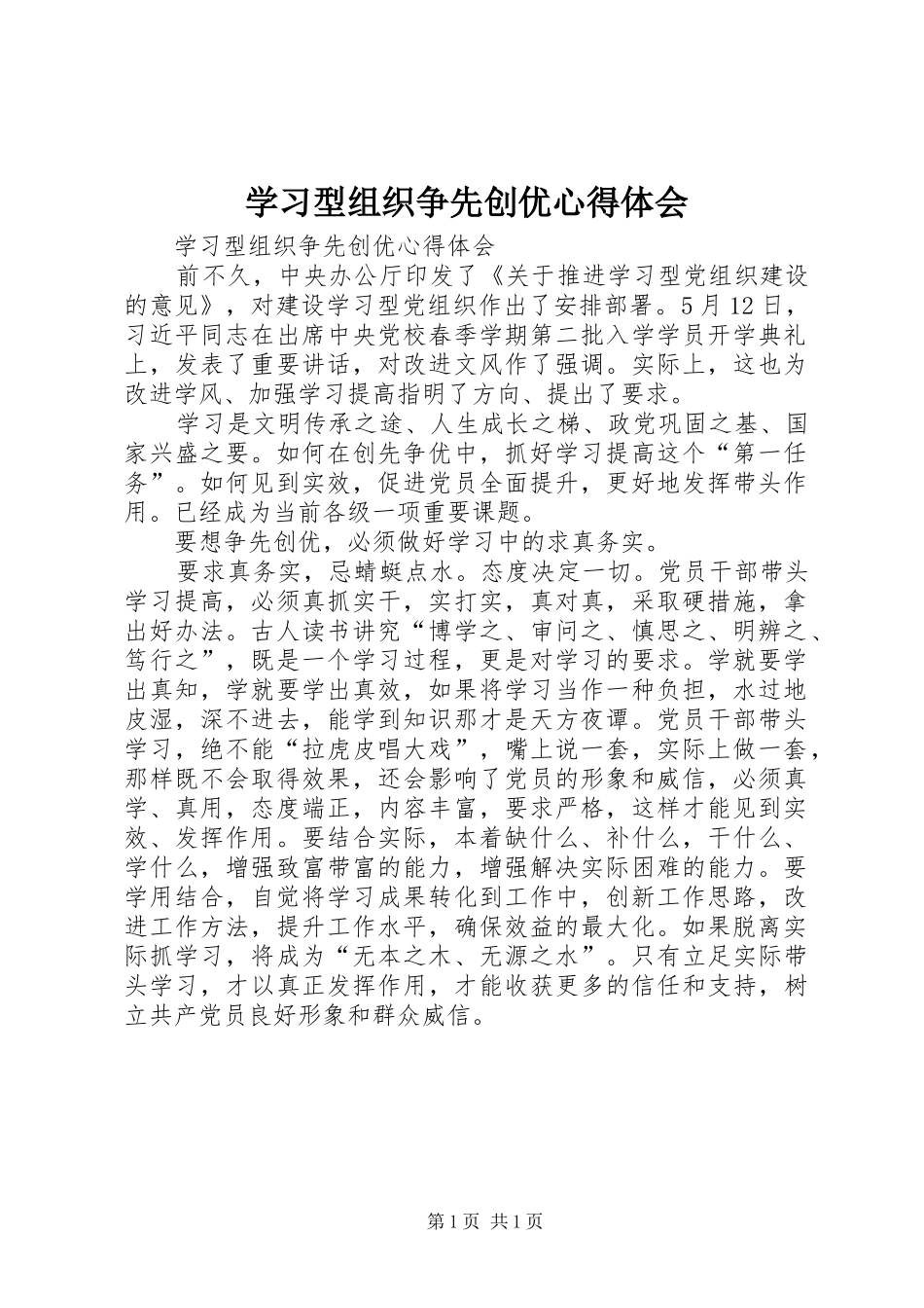 学习型组织争先创优心得体会_第1页