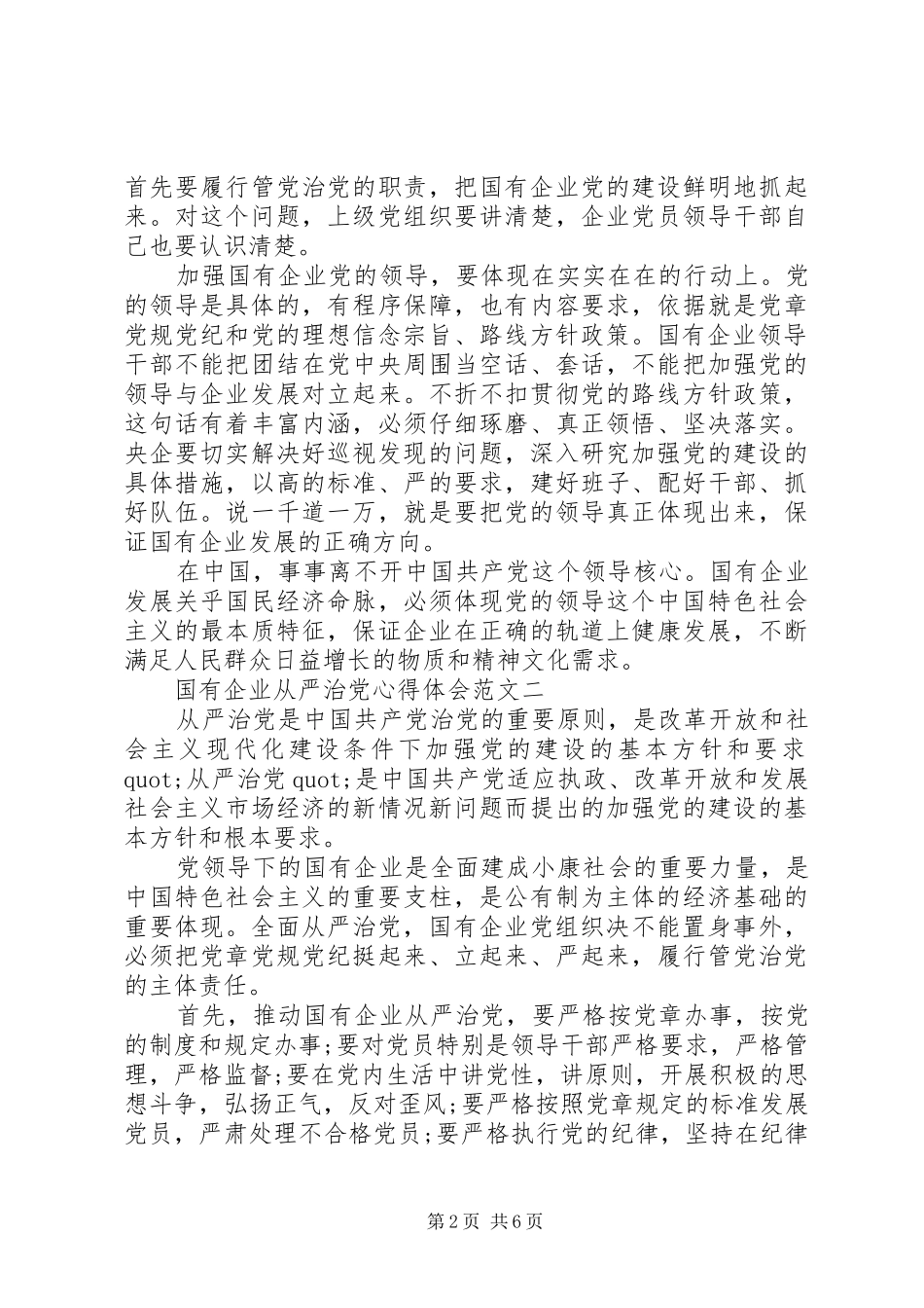 国有企业从严治党心得体会4篇_第2页