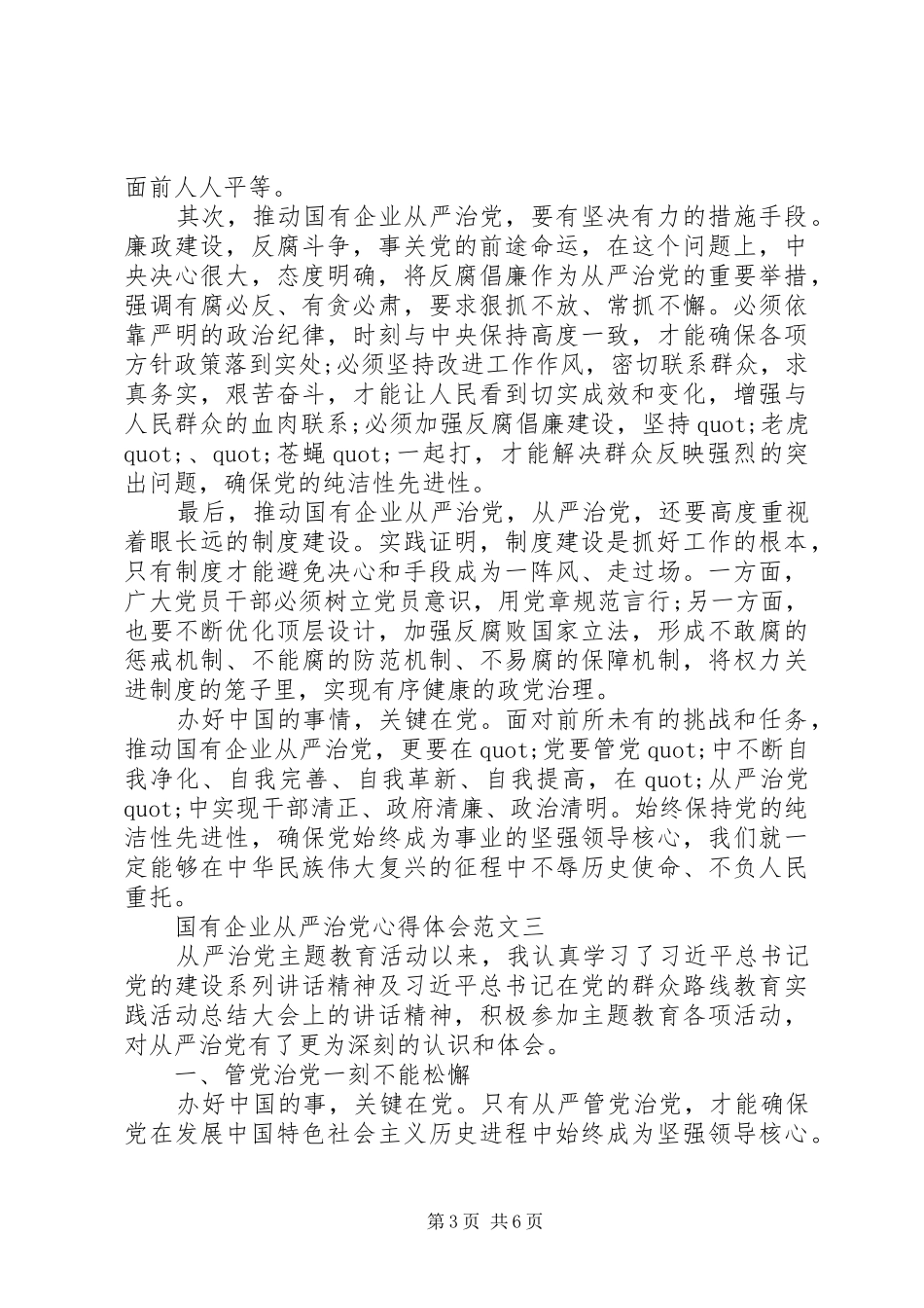 国有企业从严治党心得体会4篇_第3页