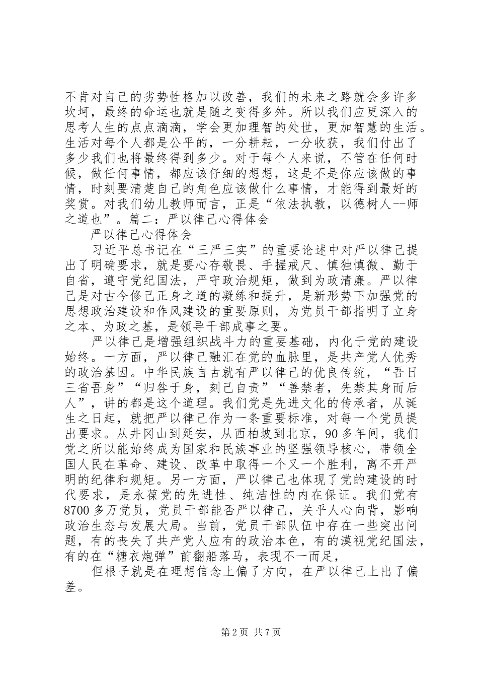“严于律已”专题学习心得体会_第2页