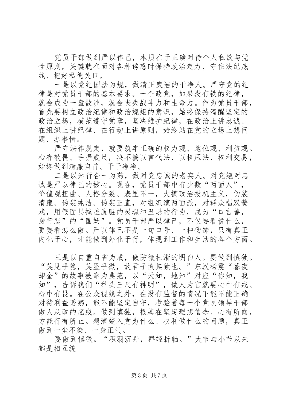 “严于律已”专题学习心得体会_第3页