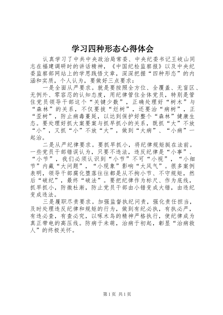 学习四种形态心得体会_第1页