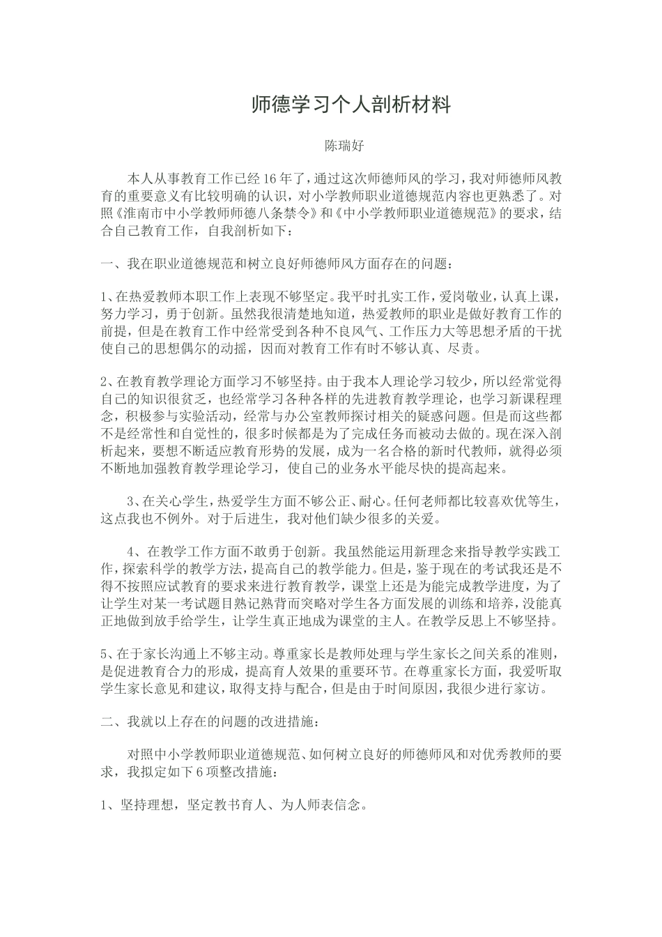 师德学习个人剖析材料_第1页