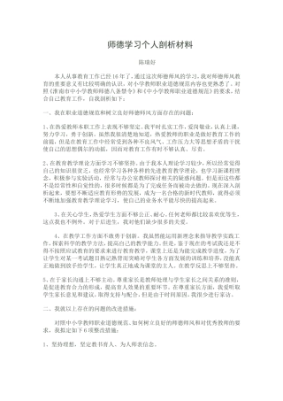 师德学习个人剖析材料