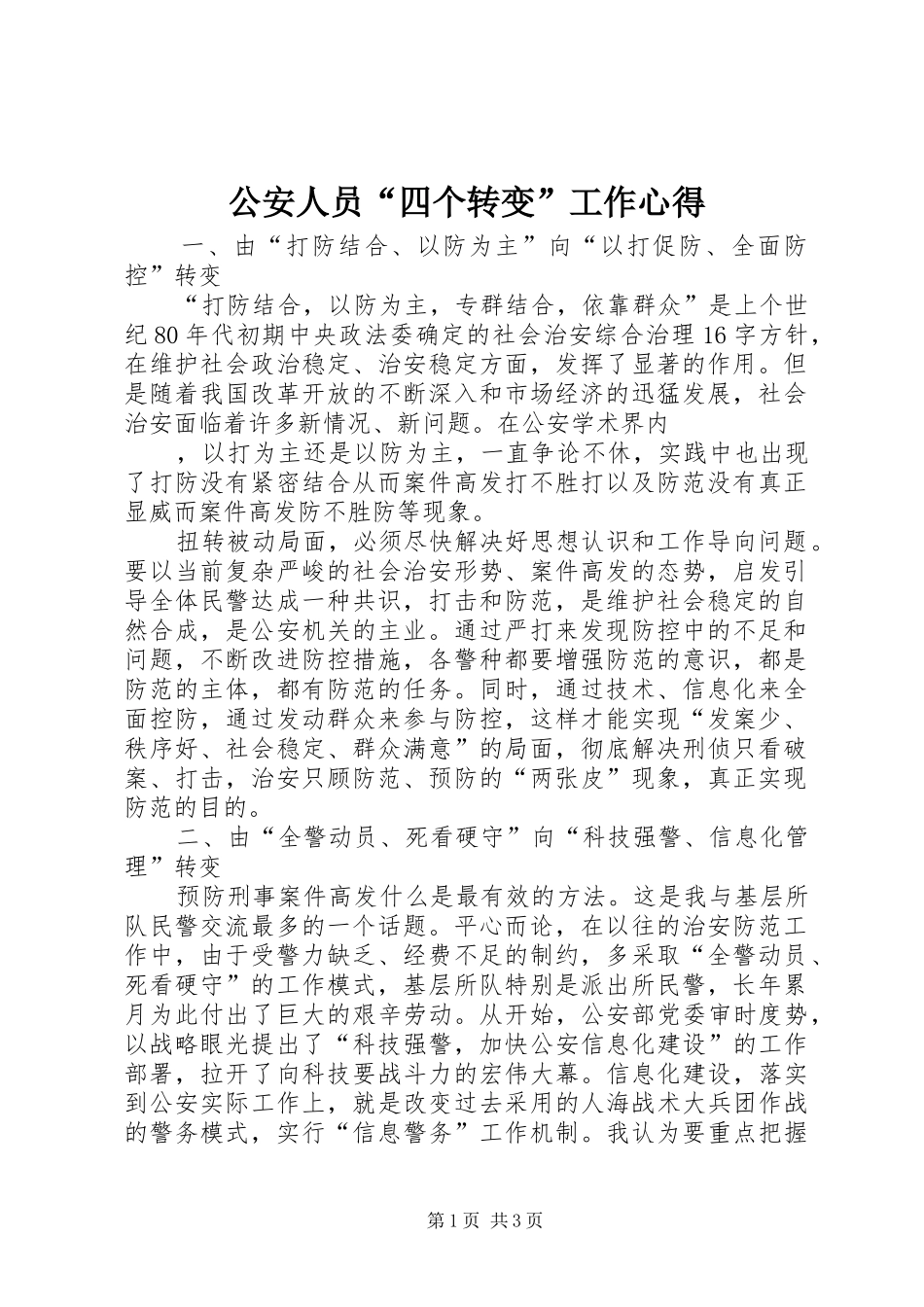 公安人员“四个转变”工作心得_第1页