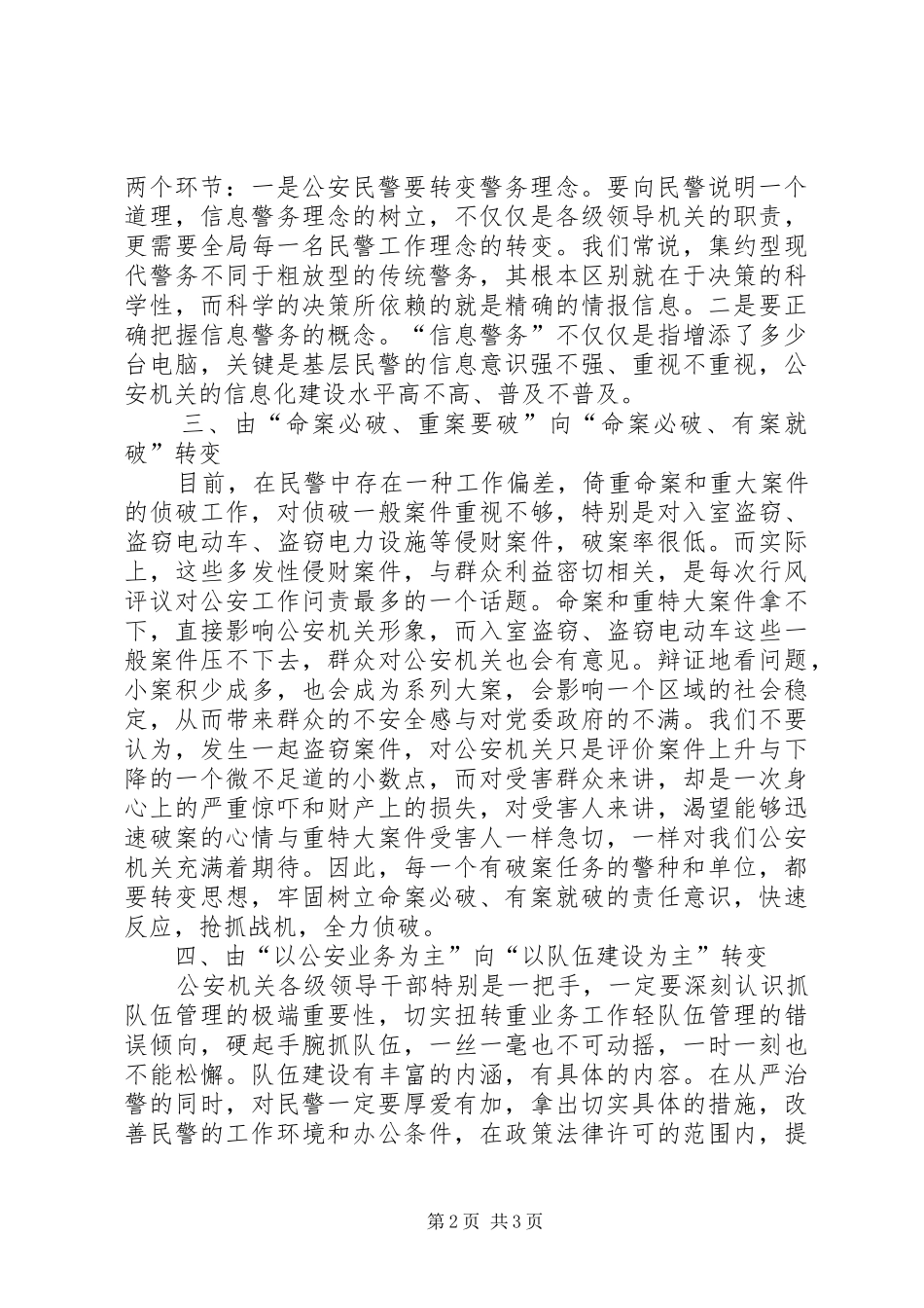 公安人员“四个转变”工作心得_第2页