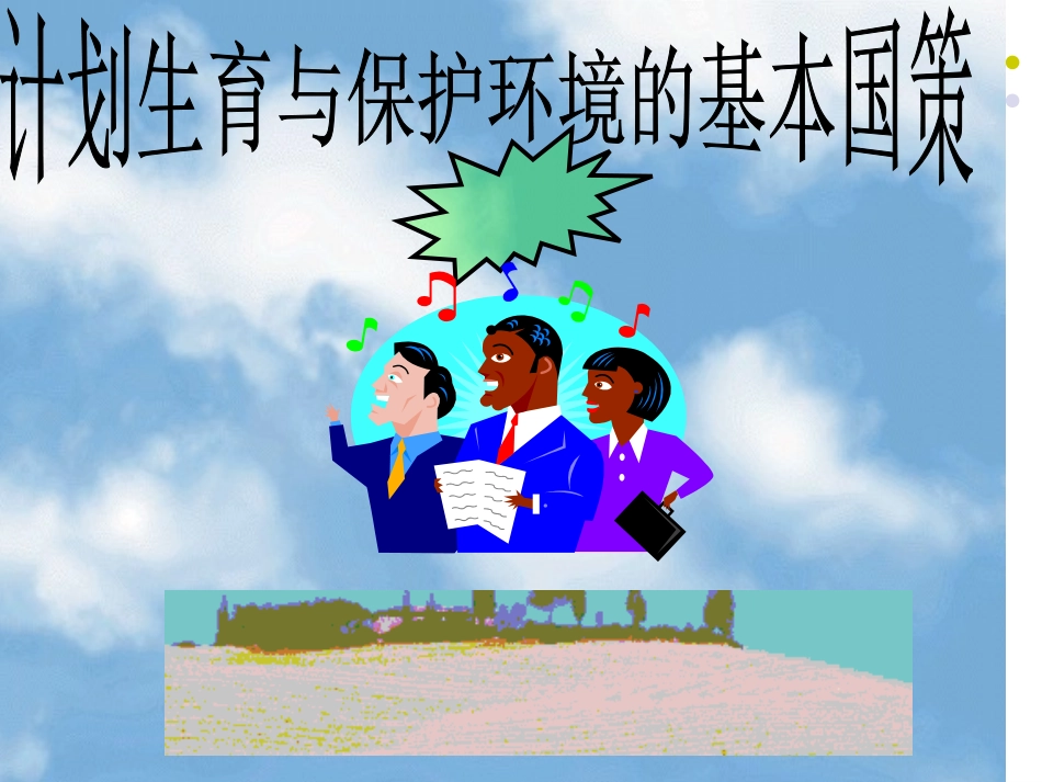 计划生育与保护环境的基本国策_第1页