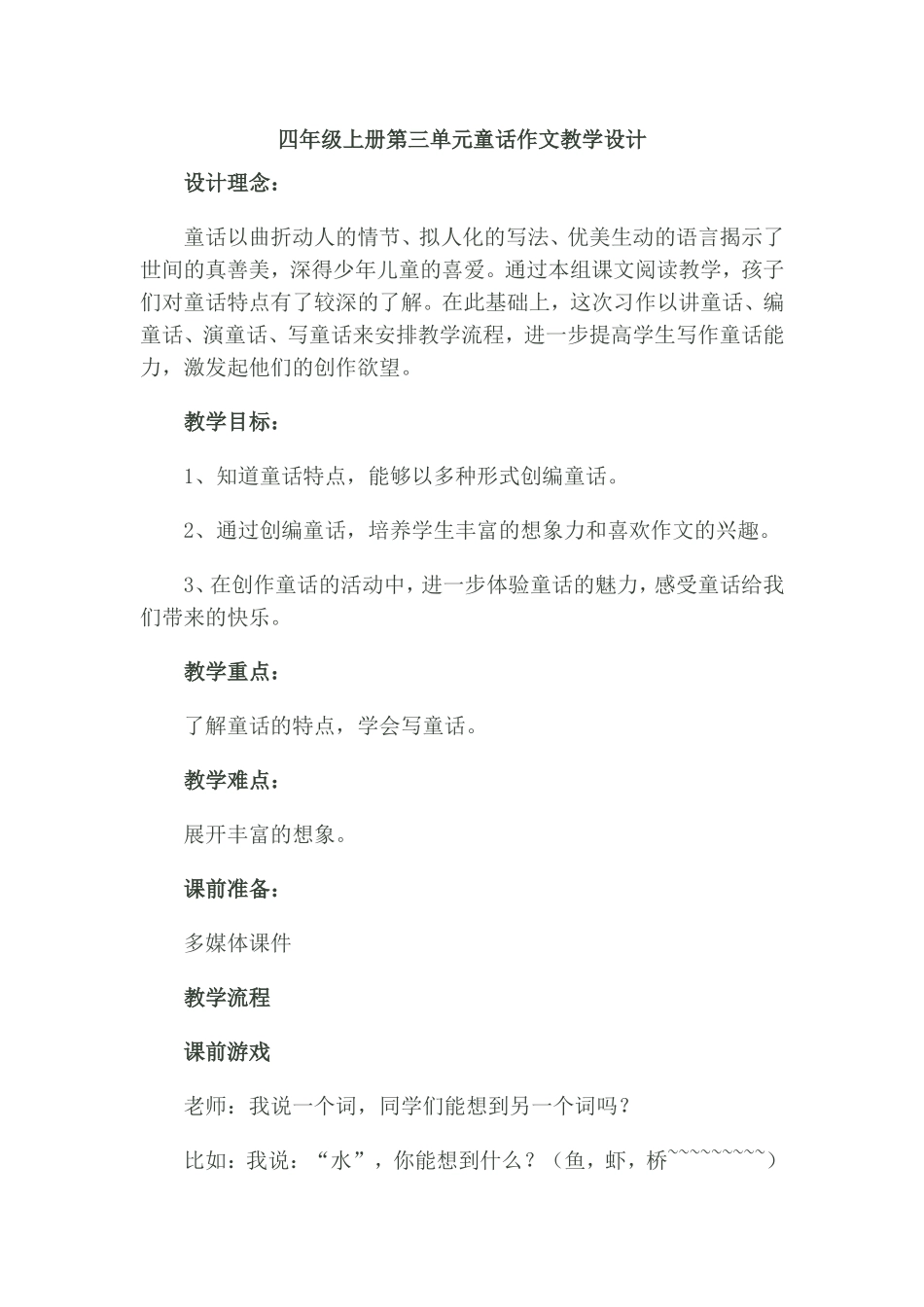四年级上册第三单元童话作文教学设计(最后)_第1页