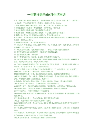 一定要注意的60种生活常识