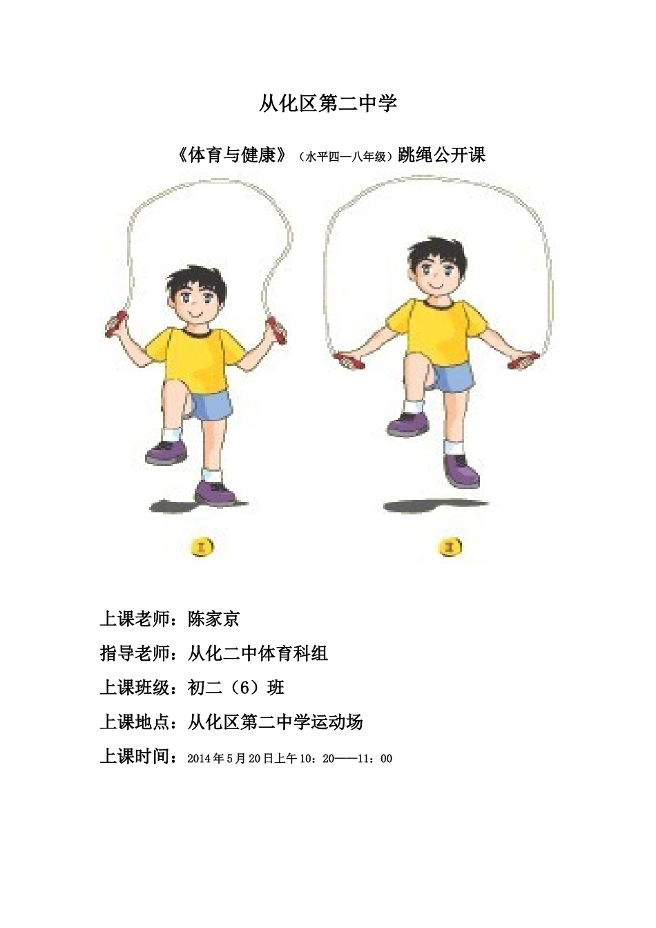 从化二中陈家京—跳绳教案_第1页
