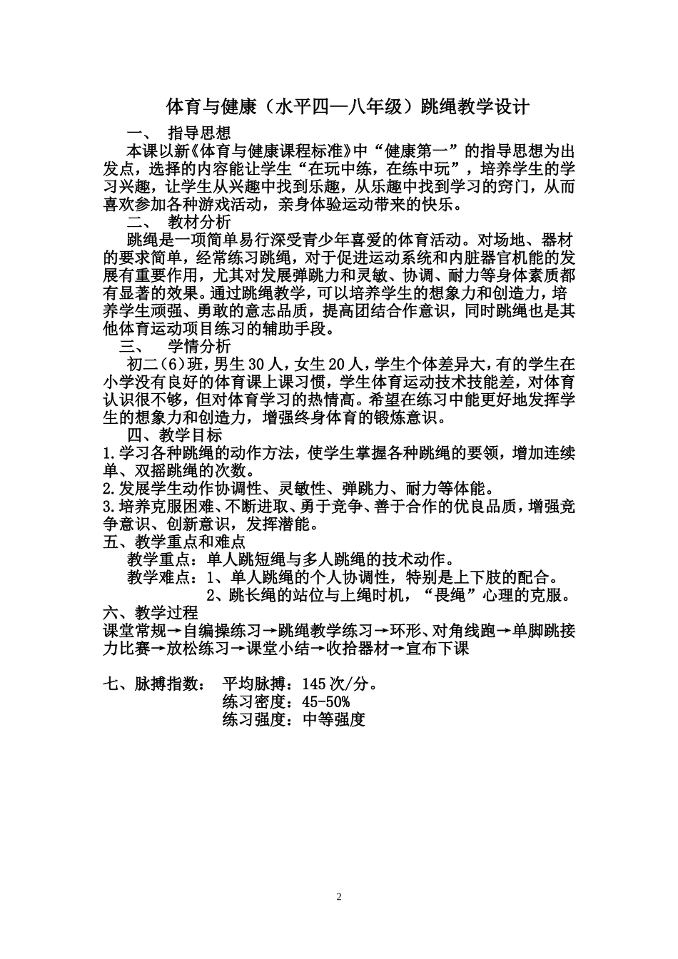 从化二中陈家京—跳绳教案_第2页
