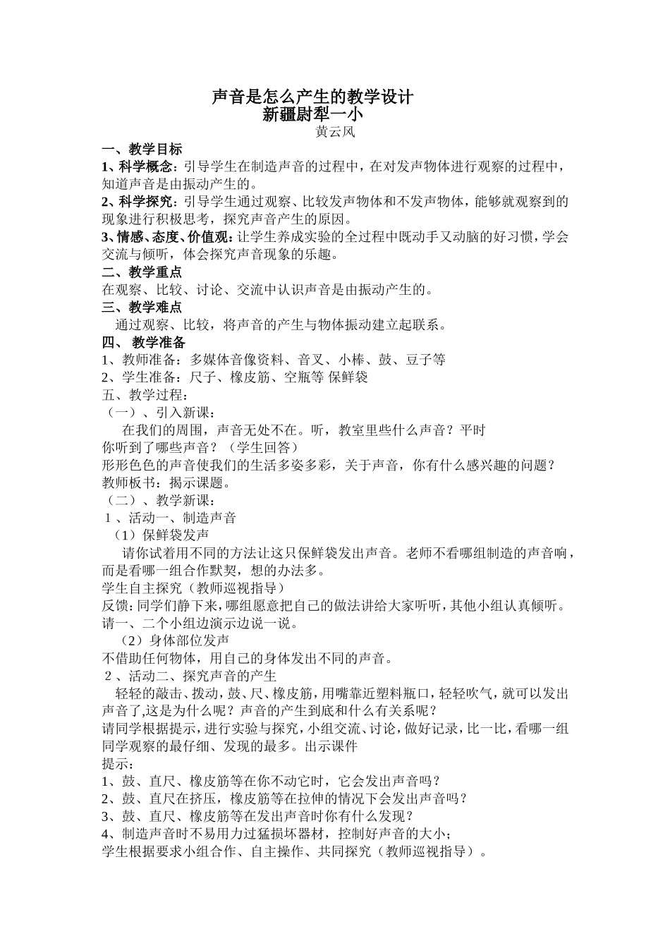 声音产生教学设计_第1页