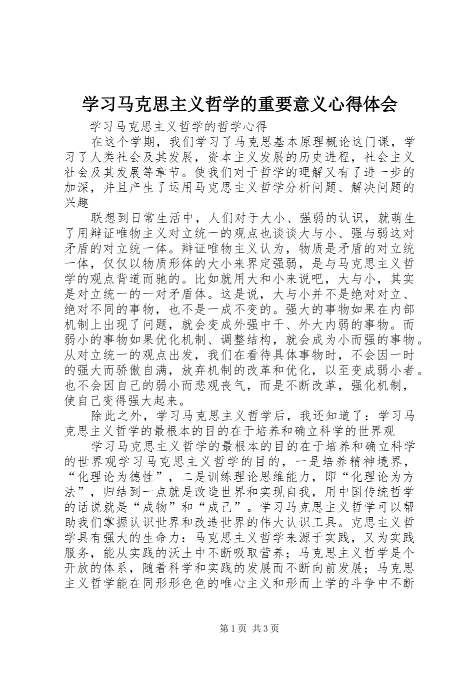 学习马克思主义哲学的重要意义心得体会_第1页