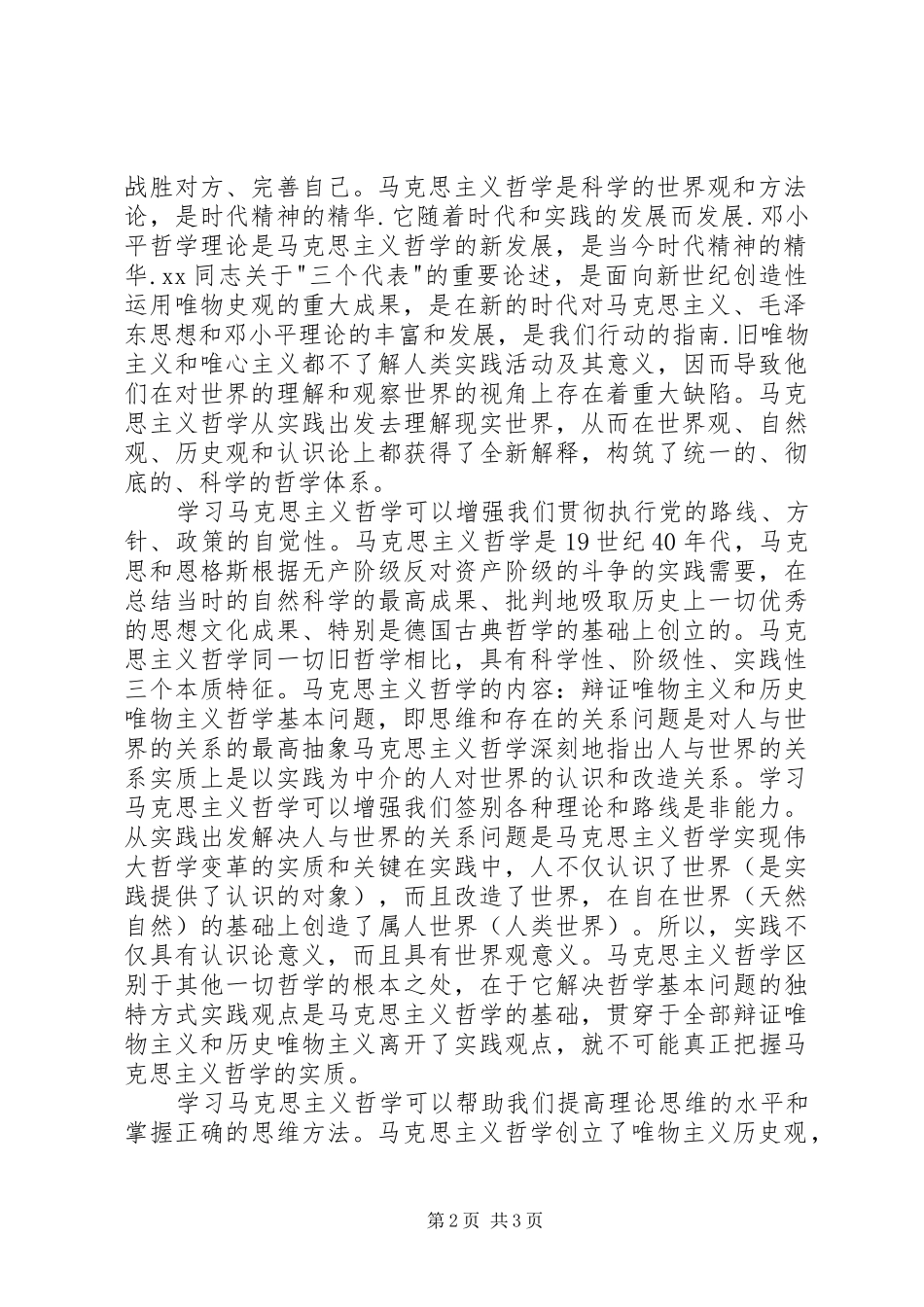学习马克思主义哲学的重要意义心得体会_第2页