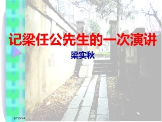 《记梁任公的一次演讲》