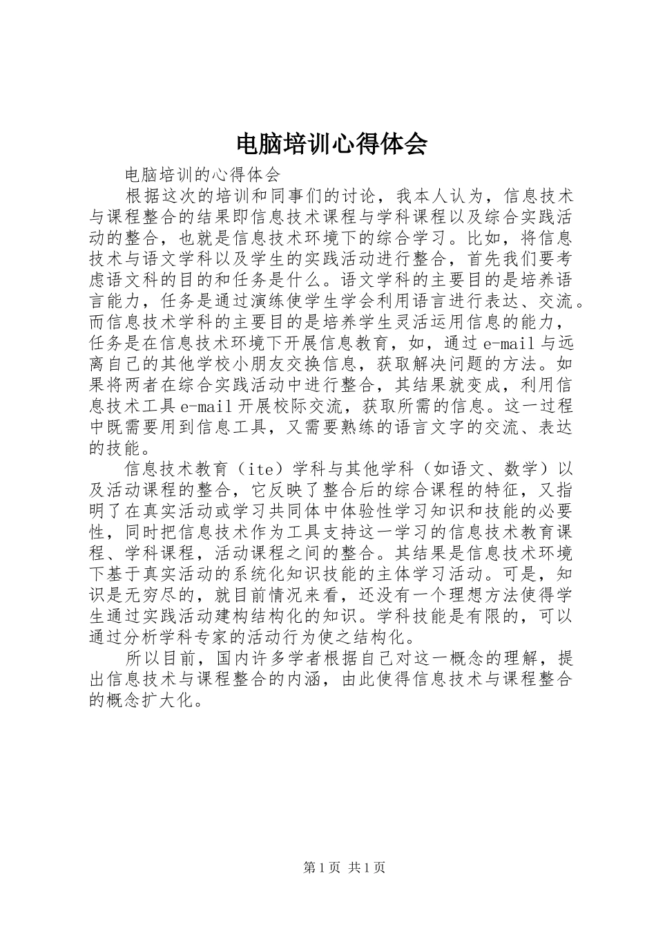 电脑培训心得体会_第1页