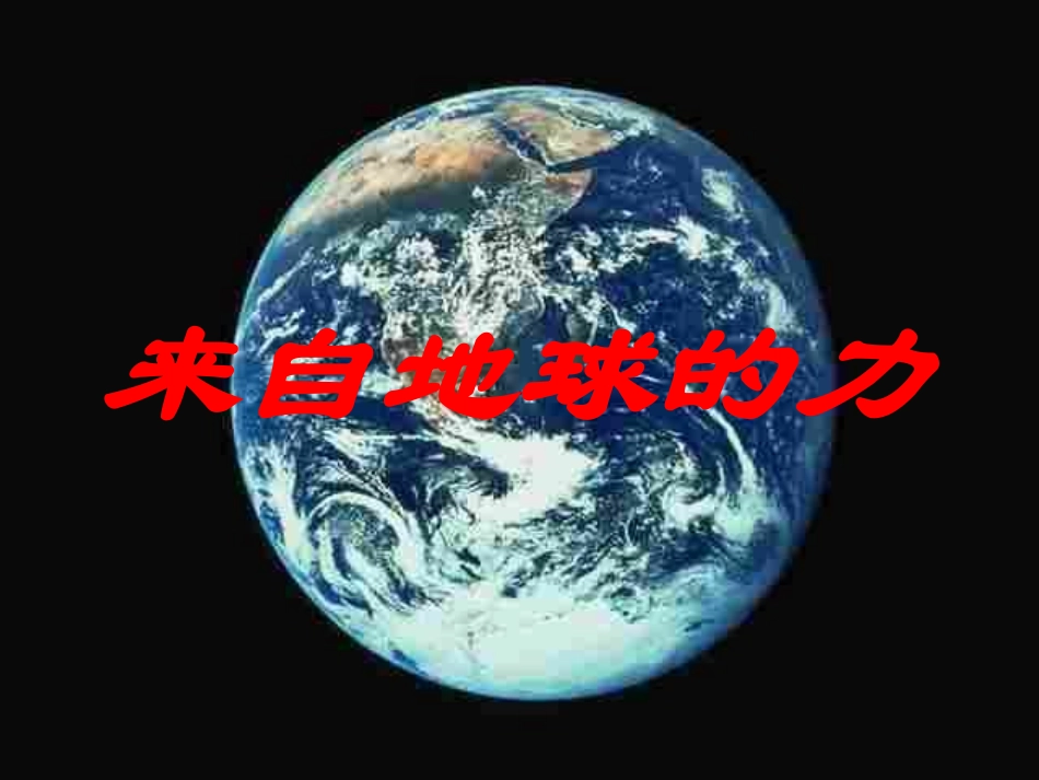 名校课件：64来自地球的力_第1页