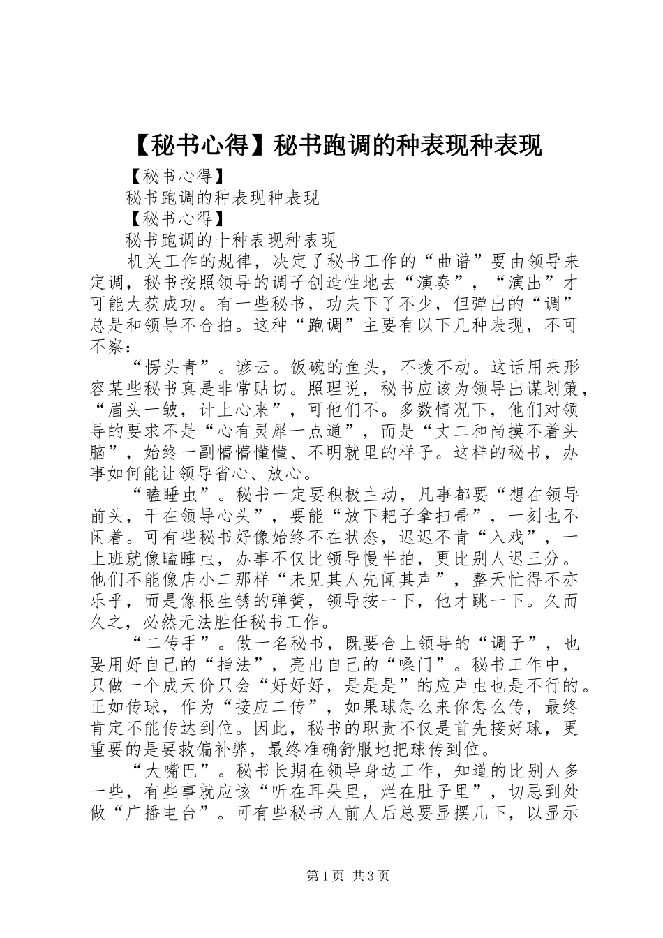 【秘书心得】秘书跑调的种表现种表现_第1页