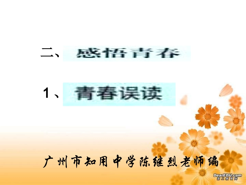 ((人教版))[[初一政治课件]]七年级政治《感悟青春》PPT课件_第1页