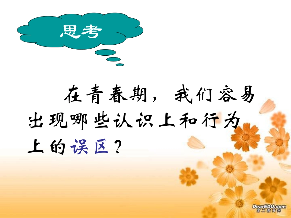 ((人教版))[[初一政治课件]]七年级政治《感悟青春》PPT课件_第2页