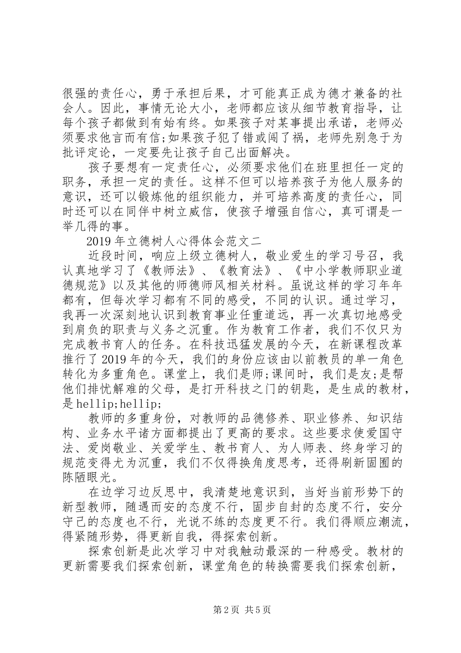 XX年立德树人心得体会_第2页