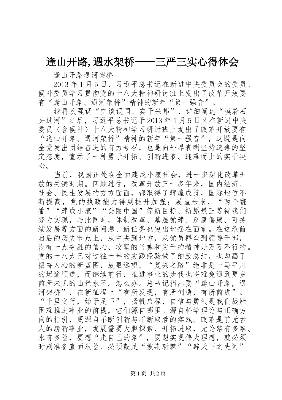 逢山开路,遇水架桥——三严三实心得体会_第1页