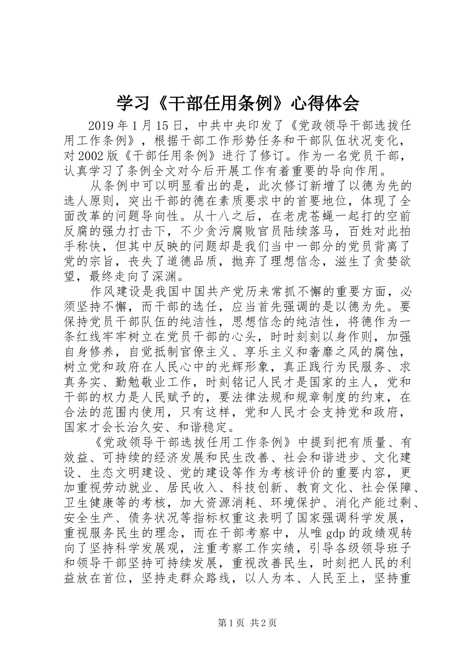 学习《干部任用条例》心得体会_第1页