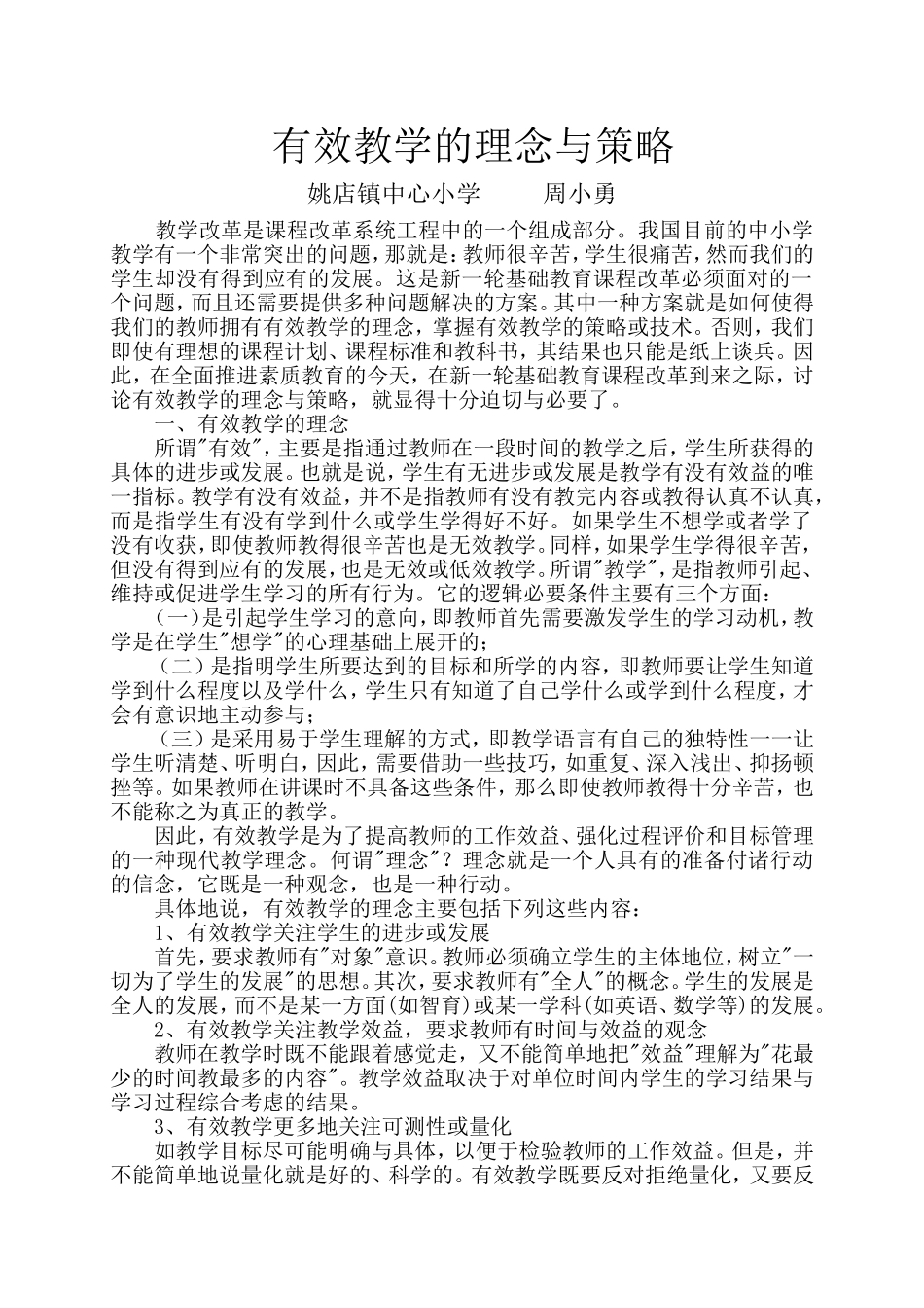 有效教学的理论与策略论文_第1页