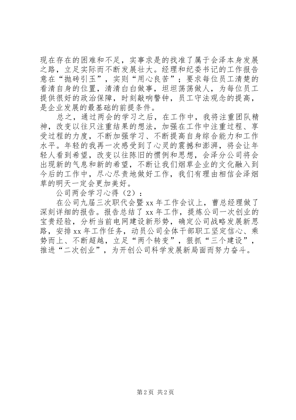 20XX年学习两会心得3篇_1 (2)_第2页