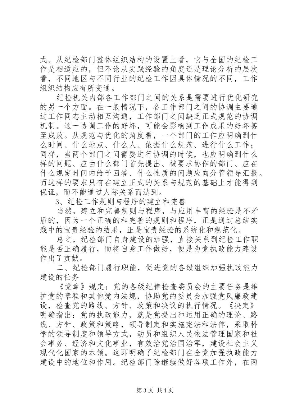 纪委书记培训学习心得体会_第3页
