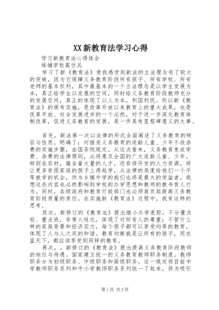 XX新教育法学习心得