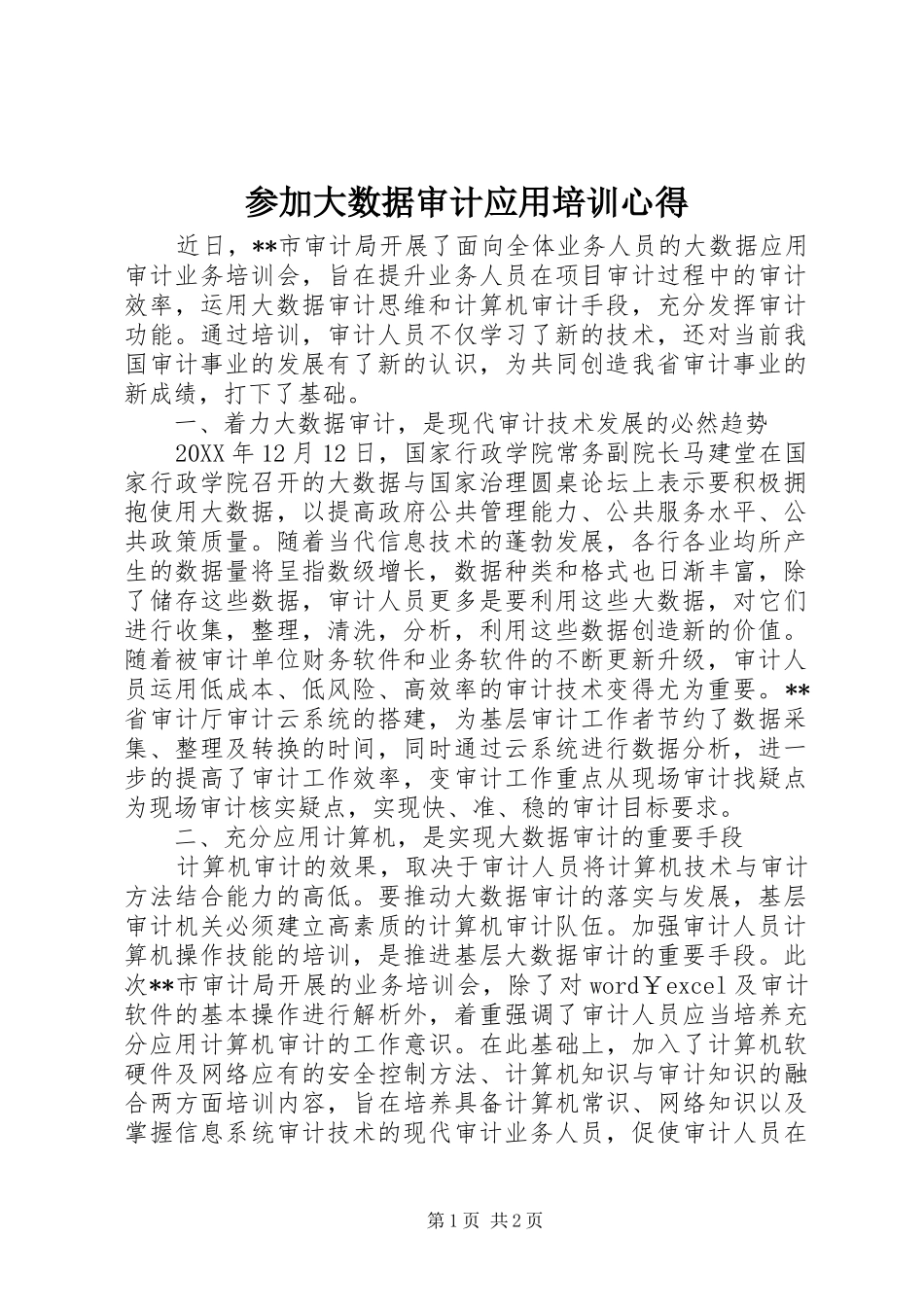 参加大数据审计应用培训心得_第1页